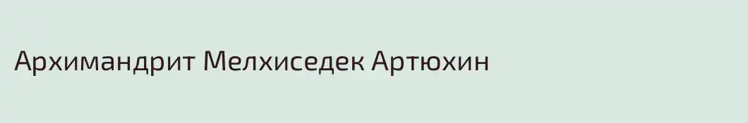 Архимандрит Мелхиседек Артюхин